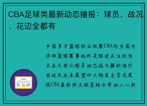 CBA足球类最新动态播报：球员、战况、花边全都有