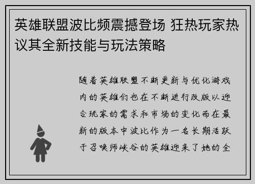 英雄联盟波比频震撼登场 狂热玩家热议其全新技能与玩法策略