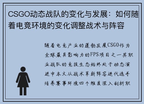 CSGO动态战队的变化与发展：如何随着电竞环境的变化调整战术与阵容