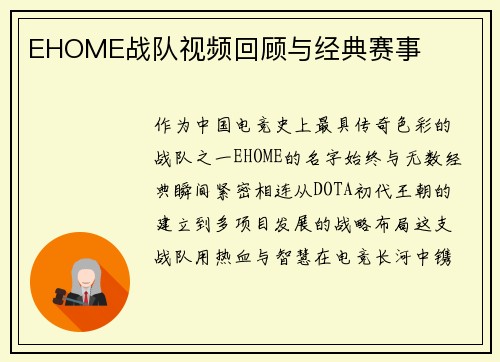 EHOME战队视频回顾与经典赛事