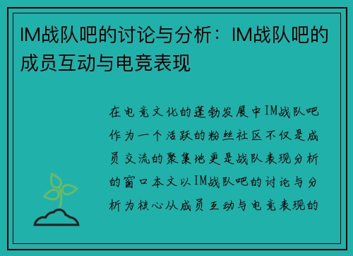 IM战队吧的讨论与分析：IM战队吧的成员互动与电竞表现