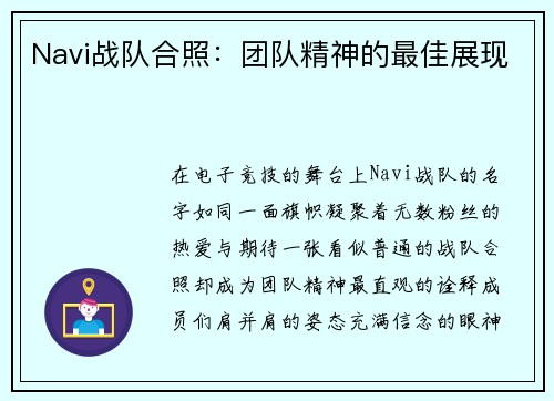 Navi战队合照：团队精神的最佳展现