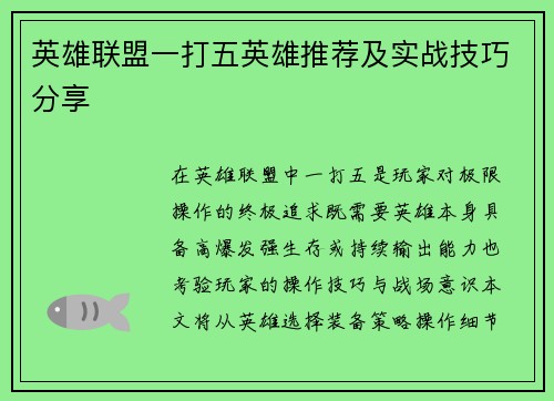 英雄联盟一打五英雄推荐及实战技巧分享