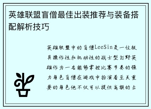 英雄联盟盲僧最佳出装推荐与装备搭配解析技巧