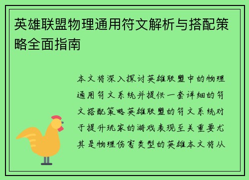英雄联盟物理通用符文解析与搭配策略全面指南