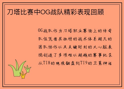 刀塔比赛中OG战队精彩表现回顾