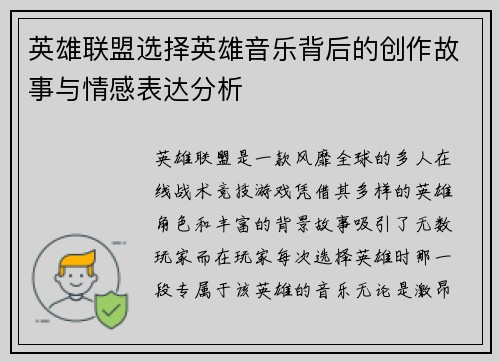 英雄联盟选择英雄音乐背后的创作故事与情感表达分析