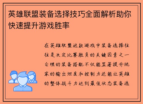 英雄联盟装备选择技巧全面解析助你快速提升游戏胜率