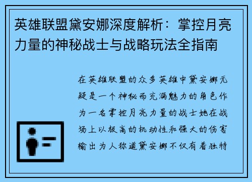 英雄联盟黛安娜深度解析：掌控月亮力量的神秘战士与战略玩法全指南