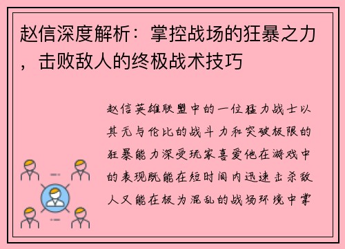 赵信深度解析：掌控战场的狂暴之力，击败敌人的终极战术技巧