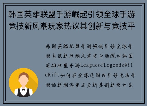 韩国英雄联盟手游崛起引领全球手游竞技新风潮玩家热议其创新与竞技平衡