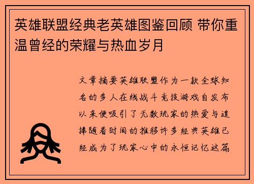 英雄联盟经典老英雄图鉴回顾 带你重温曾经的荣耀与热血岁月