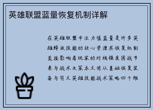 英雄联盟蓝量恢复机制详解