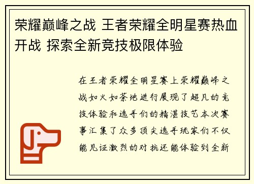 荣耀巅峰之战 王者荣耀全明星赛热血开战 探索全新竞技极限体验