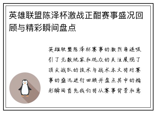 英雄联盟陈泽杯激战正酣赛事盛况回顾与精彩瞬间盘点