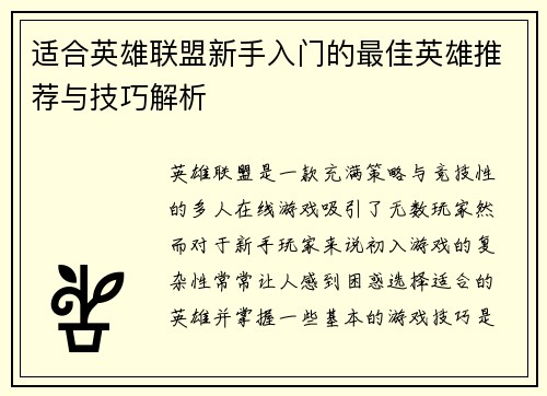 适合英雄联盟新手入门的最佳英雄推荐与技巧解析