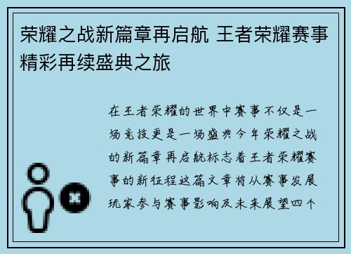 荣耀之战新篇章再启航 王者荣耀赛事精彩再续盛典之旅
