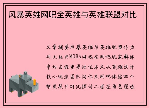 风暴英雄网吧全英雄与英雄联盟对比