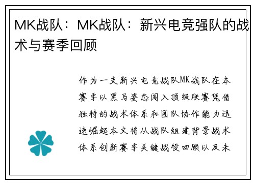 MK战队：MK战队：新兴电竞强队的战术与赛季回顾