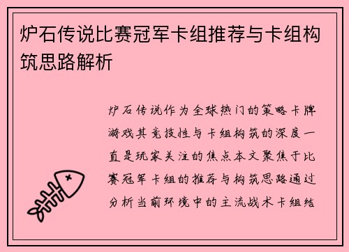 炉石传说比赛冠军卡组推荐与卡组构筑思路解析