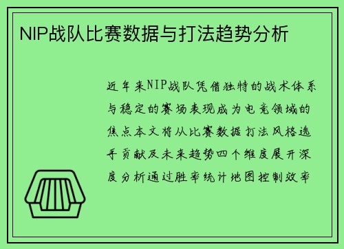 NIP战队比赛数据与打法趋势分析