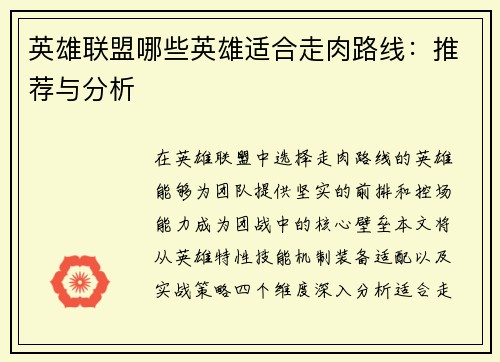 英雄联盟哪些英雄适合走肉路线：推荐与分析