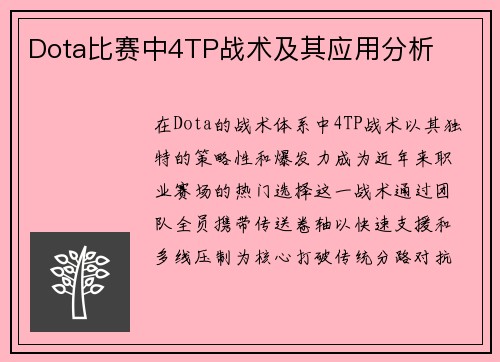 Dota比赛中4TP战术及其应用分析