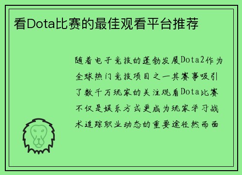看Dota比赛的最佳观看平台推荐