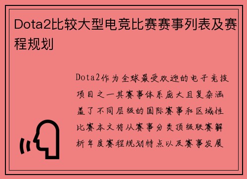 Dota2比较大型电竞比赛赛事列表及赛程规划