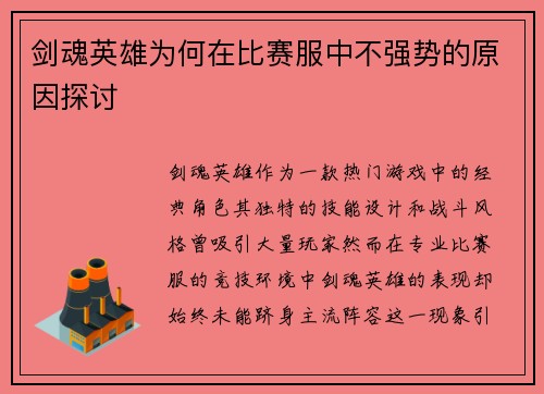 剑魂英雄为何在比赛服中不强势的原因探讨