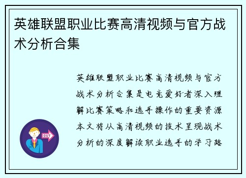 英雄联盟职业比赛高清视频与官方战术分析合集