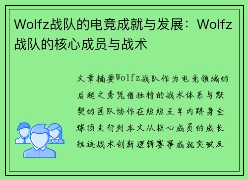 Wolfz战队的电竞成就与发展：Wolfz战队的核心成员与战术