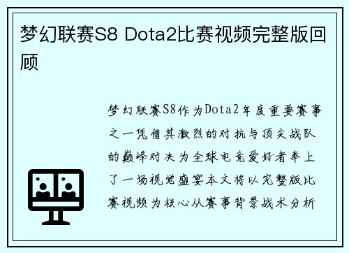梦幻联赛S8 Dota2比赛视频完整版回顾