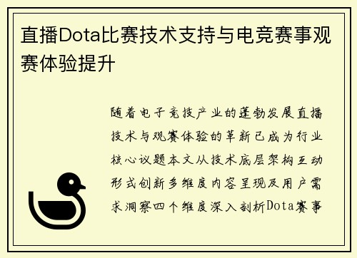 直播Dota比赛技术支持与电竞赛事观赛体验提升
