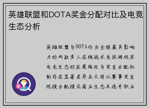 英雄联盟和DOTA奖金分配对比及电竞生态分析