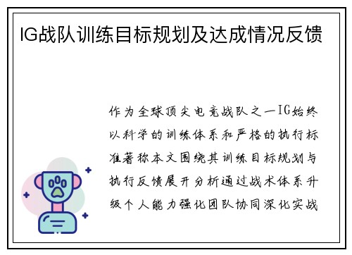 IG战队训练目标规划及达成情况反馈