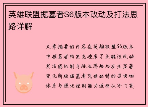 英雄联盟掘墓者S6版本改动及打法思路详解