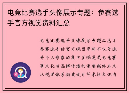 电竞比赛选手头像展示专题：参赛选手官方视觉资料汇总
