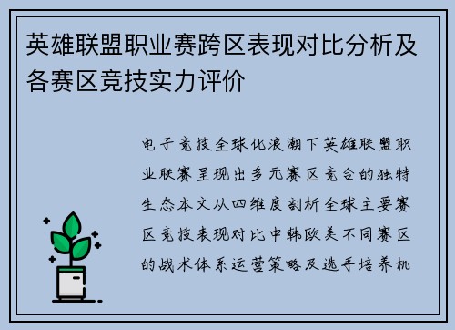 英雄联盟职业赛跨区表现对比分析及各赛区竞技实力评价