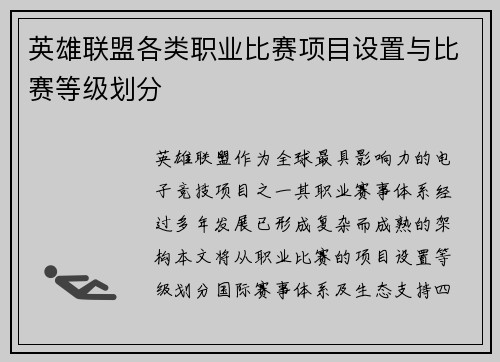 英雄联盟各类职业比赛项目设置与比赛等级划分