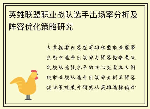 英雄联盟职业战队选手出场率分析及阵容优化策略研究