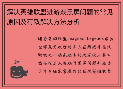 解决英雄联盟进游戏黑屏问题的常见原因及有效解决方法分析