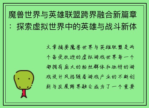 魔兽世界与英雄联盟跨界融合新篇章：探索虚拟世界中的英雄与战斗新体验