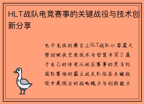 HLT战队电竞赛事的关键战役与技术创新分享