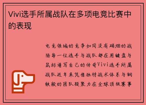 Vivi选手所属战队在多项电竞比赛中的表现