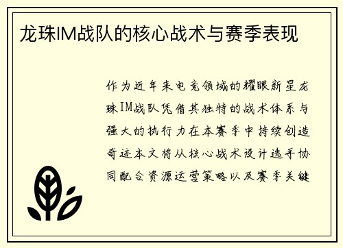 龙珠IM战队的核心战术与赛季表现