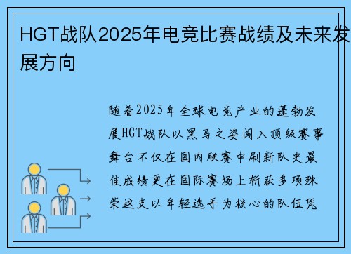 HGT战队2025年电竞比赛战绩及未来发展方向