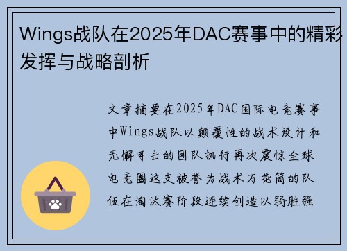 Wings战队在2025年DAC赛事中的精彩发挥与战略剖析
