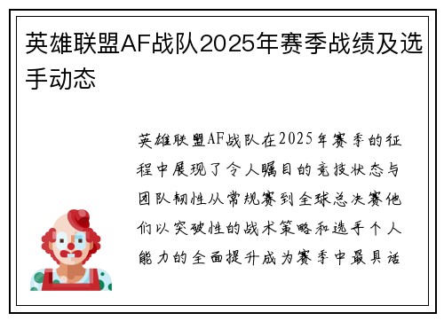 英雄联盟AF战队2025年赛季战绩及选手动态