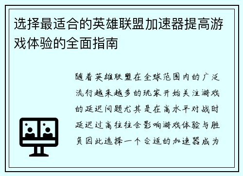 选择最适合的英雄联盟加速器提高游戏体验的全面指南